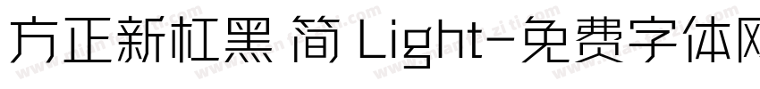 方正新杠黑 简 Light字体转换